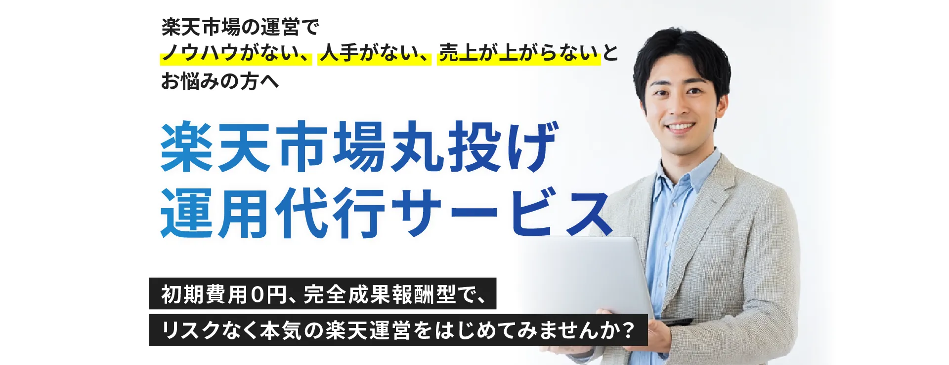 楽天市場の運営で、ノウハウがない、人手がない、売上が上がらないとお悩みの方へ 楽天市場丸投げ運用サービス 初期費用0円、完全成果報酬型で、リスクなく本気の楽天運営をはじめてみませんか?